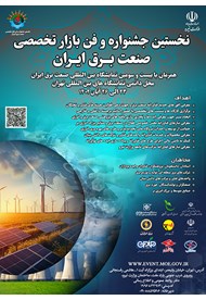 نخستین جشنواره و فن‌بازار تخصصی صنعت برق ایران؛ 23 الی 26 آبان 1402